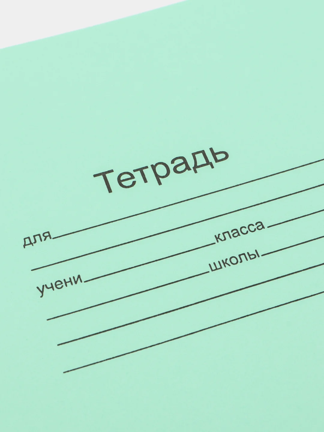 Тетрадь 18 листов, клетка и линейка "Зелёная обложка". Набор 5/10/20 штук. Белизна 95-100%