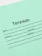 Тетрадь 18 листов, клетка и линейка "Зелёная обложка". Набор 5/10/20 штук. Белизна 95-100%