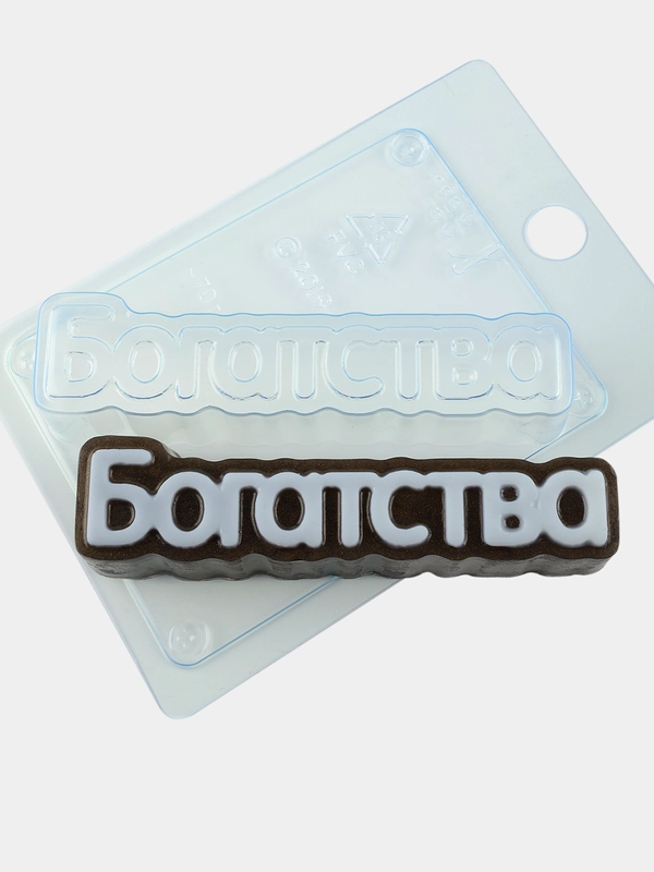 Форма-надпись "Богатства" для мыла, шоколада пластиковая