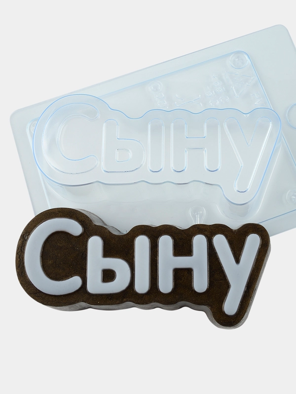Форма-надпись "Сыну" для мыла пластиковая