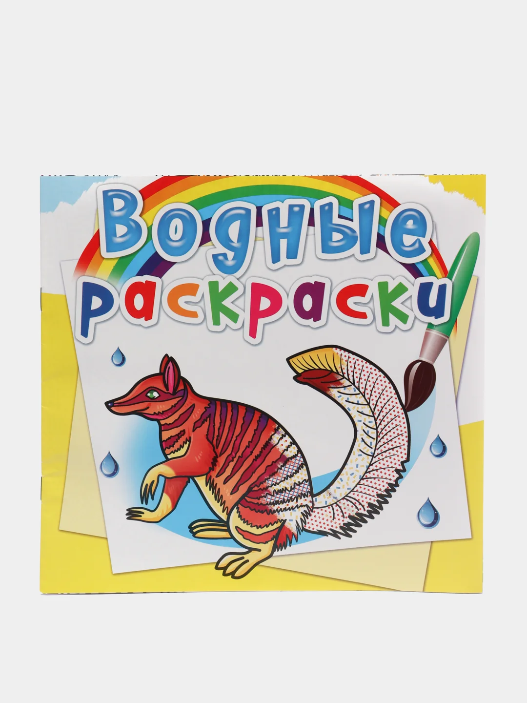 Золотой водные раскраски CRYSTAL BOOK 235х225 мм