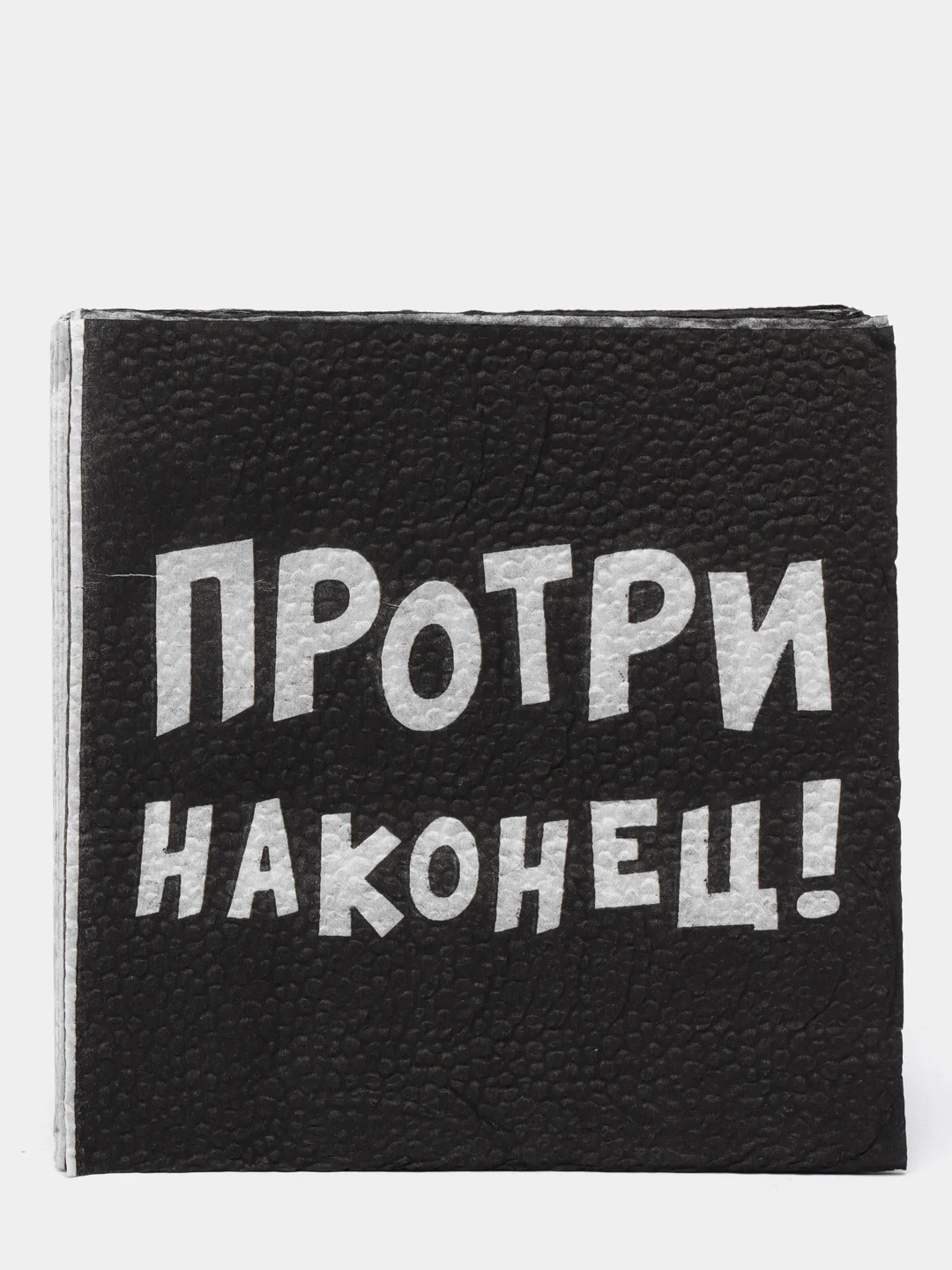 Салфетки бумажные "Не культурные - прикол", черные / белые