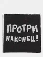 Салфетки бумажные "Не культурные - прикол", черные / белые