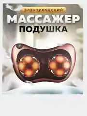 Массажная подушка с термороликами для спины, шеи и плеч / Массажер для тела