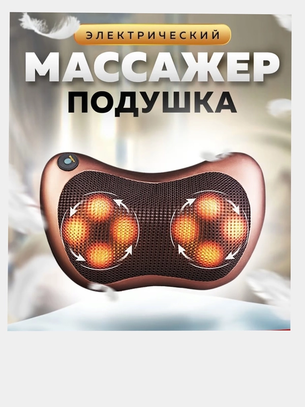 Массажная подушка с термороликами для спины, шеи и плеч / Массажер для тела