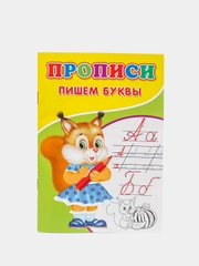 Прописи Пишем буквы