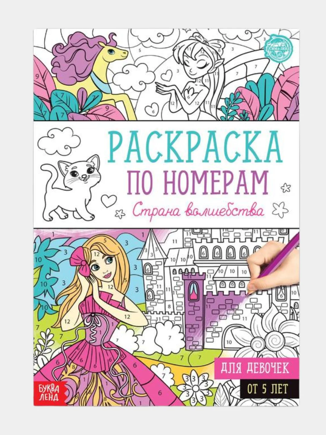 Раскраска по номерам для девочек (16 страниц, А4), 5+