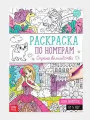 Раскраска по номерам для девочек (16 страниц, А4), 5+