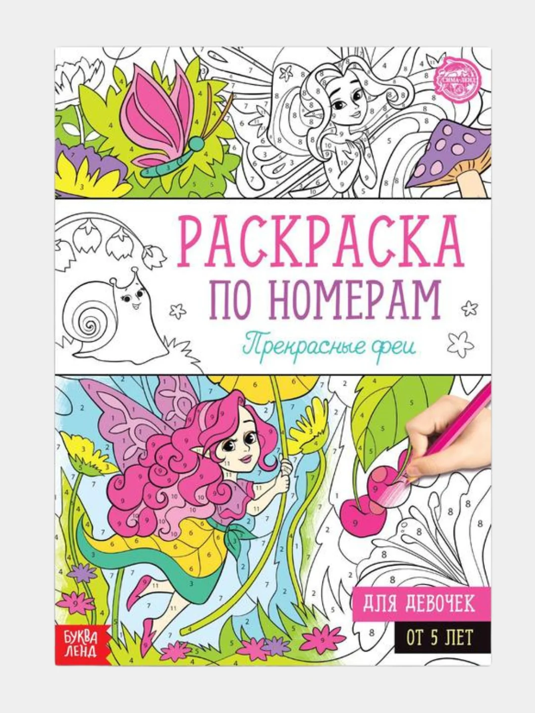 Раскраска по номерам для девочек (16 страниц, А4), 5+