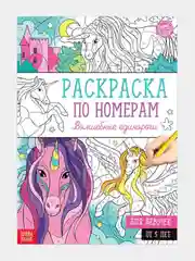 Раскраска по номерам для девочек (16 страниц, А4), 5+