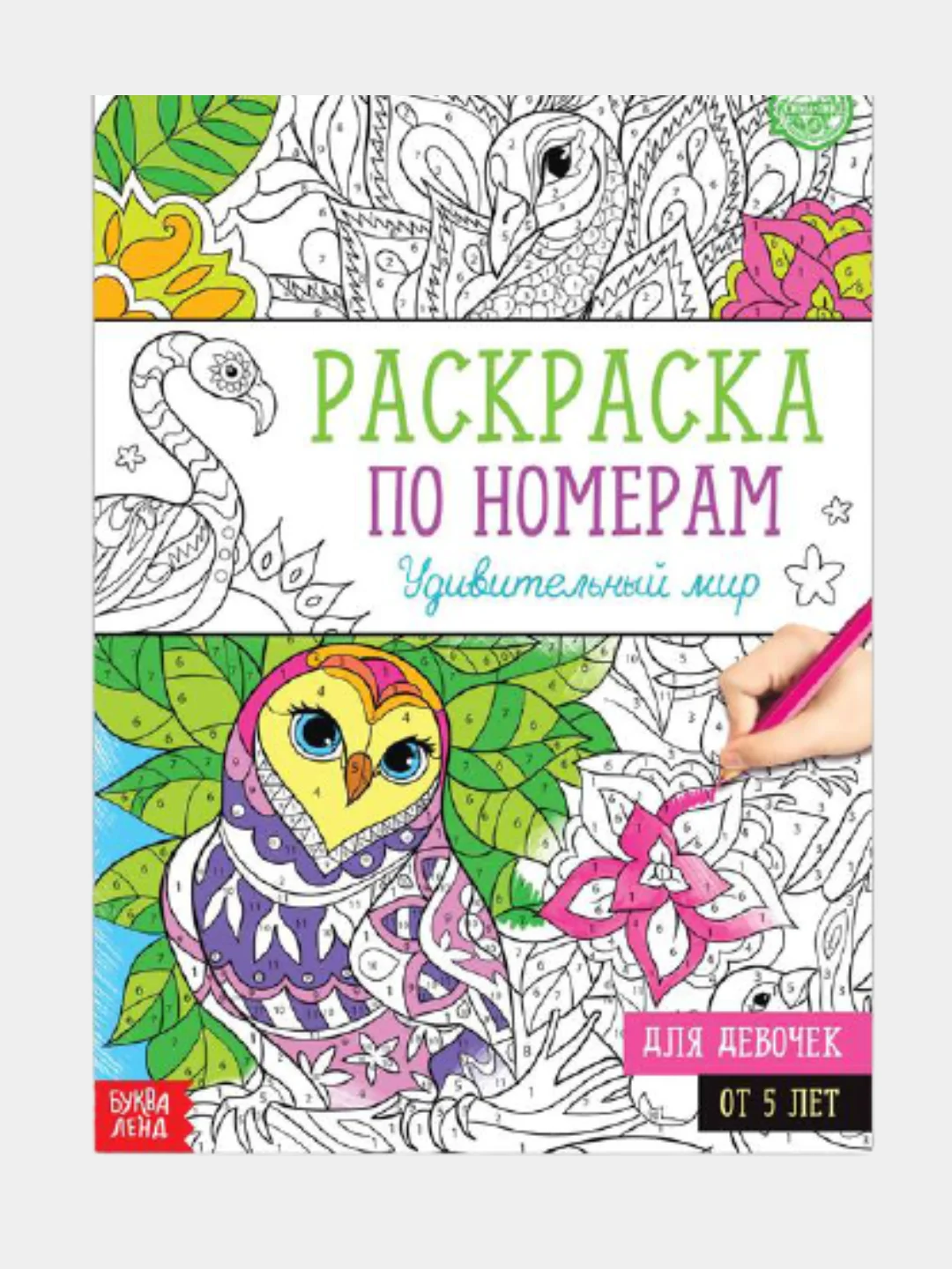 Раскраска по номерам для девочек (16 страниц, А4), 5+