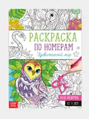 Раскраска по номерам для девочек (16 страниц, А4), 5+