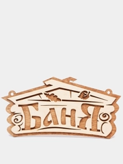 Табличка для бани " Баня  "