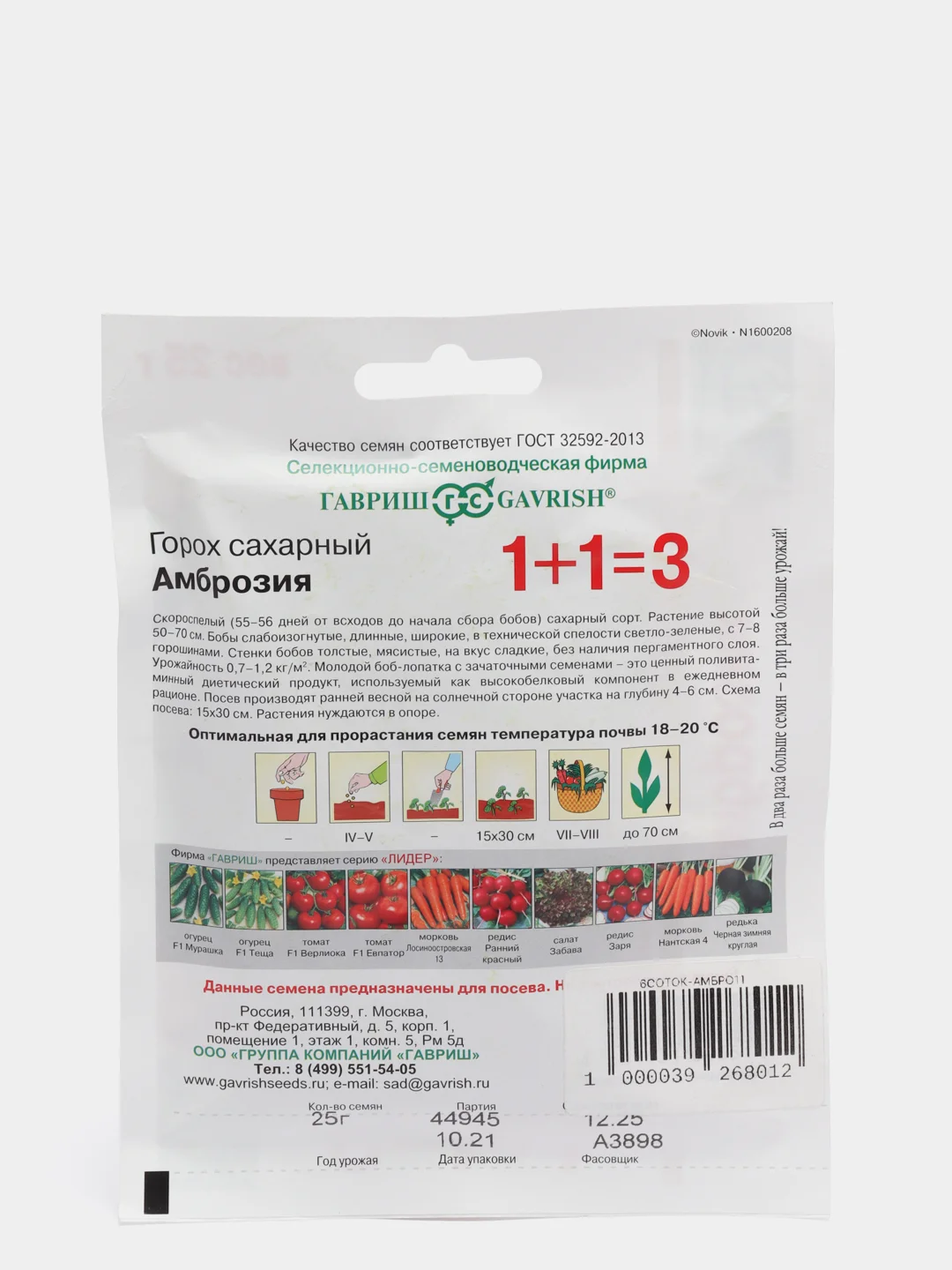 Горох "Амброзия", семена, серия 1+1, 25 г