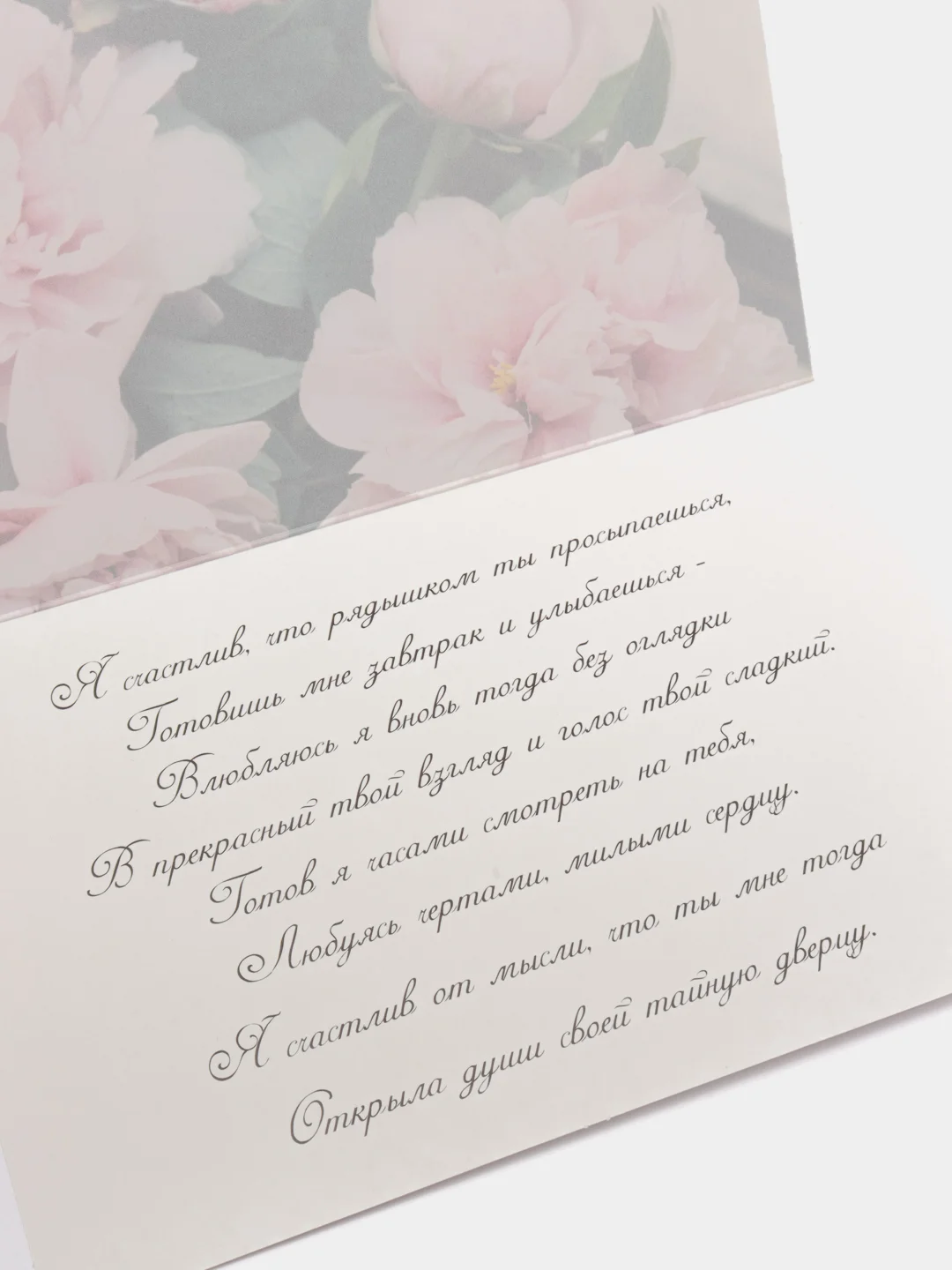 Открытка для "Любимой", пионы, 12 х 18 см