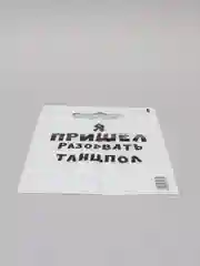 Полиэтиленовые пакеты для подарков  с принтом и надписями
