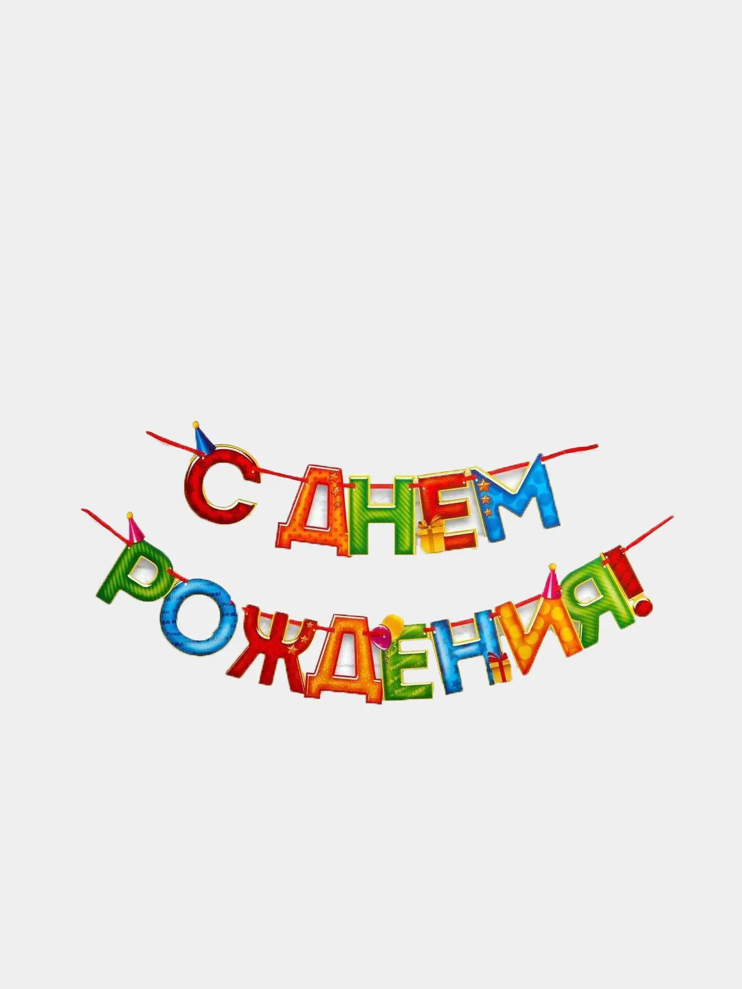Гирлянда на ленте С Днём Рождения!", 4 цвета