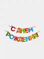 Гирлянда на ленте С Днём Рождения!", 4 цвета