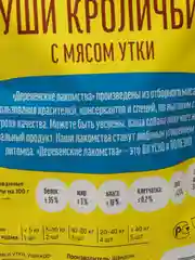 Уши кроличьи с мясом утки "Деревенские лакомства" для собак, 90 г