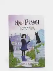 Коралина, Нил Гейман
