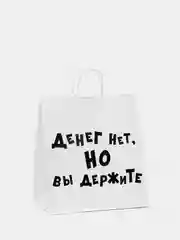 Синий подарочный крафт пакет с приколами, белый