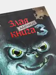 Маленькая злая книга 3, Магнус Мист