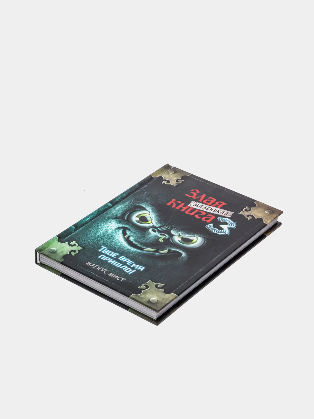 Маленькая злая книга 3, Магнус Мист