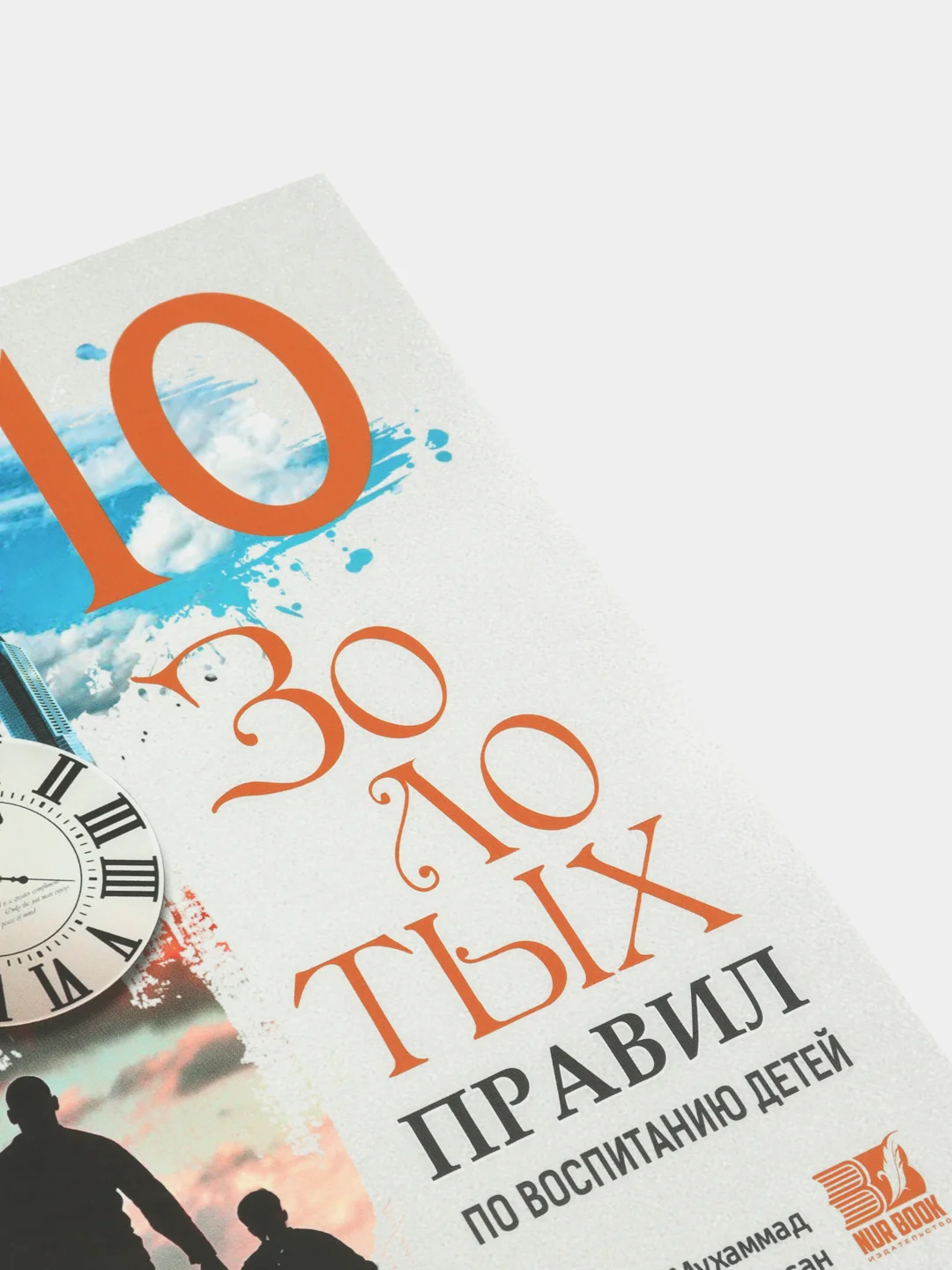 ЧИТАЙ-УММА / Книга "10 золотых правил по воспитанию детей", Абдулькарим Мухаммад аль-Хасан