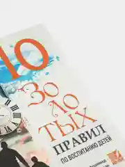 ЧИТАЙ-УММА / Книга "10 золотых правил по воспитанию детей", Абдулькарим Мухаммад аль-Хасан