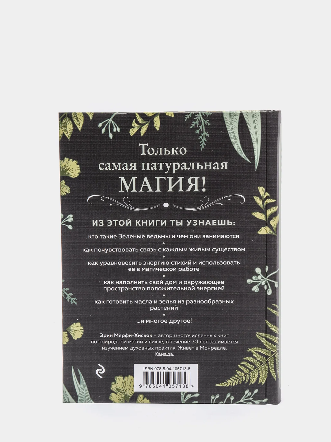 Green Witch. Полный путеводитель по природной магии трав, цветов, эфирных масел и другому