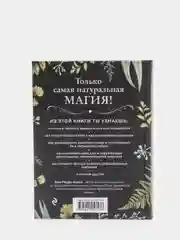 Green Witch. Полный путеводитель по природной магии трав, цветов, эфирных масел и другому