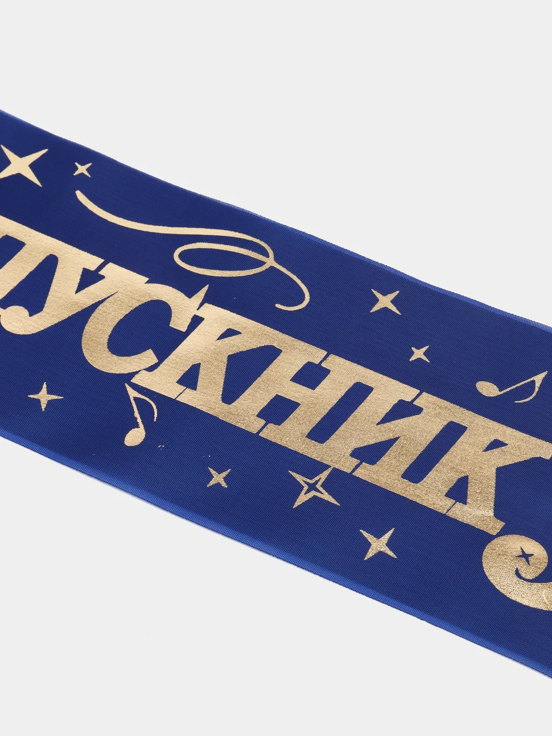 Лента "Выпускник 9 класс", шёлк, синий, 1, 5, 10 штук
