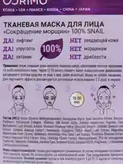 Маска для лица тканевая с муцином улитки 100% SNAIL