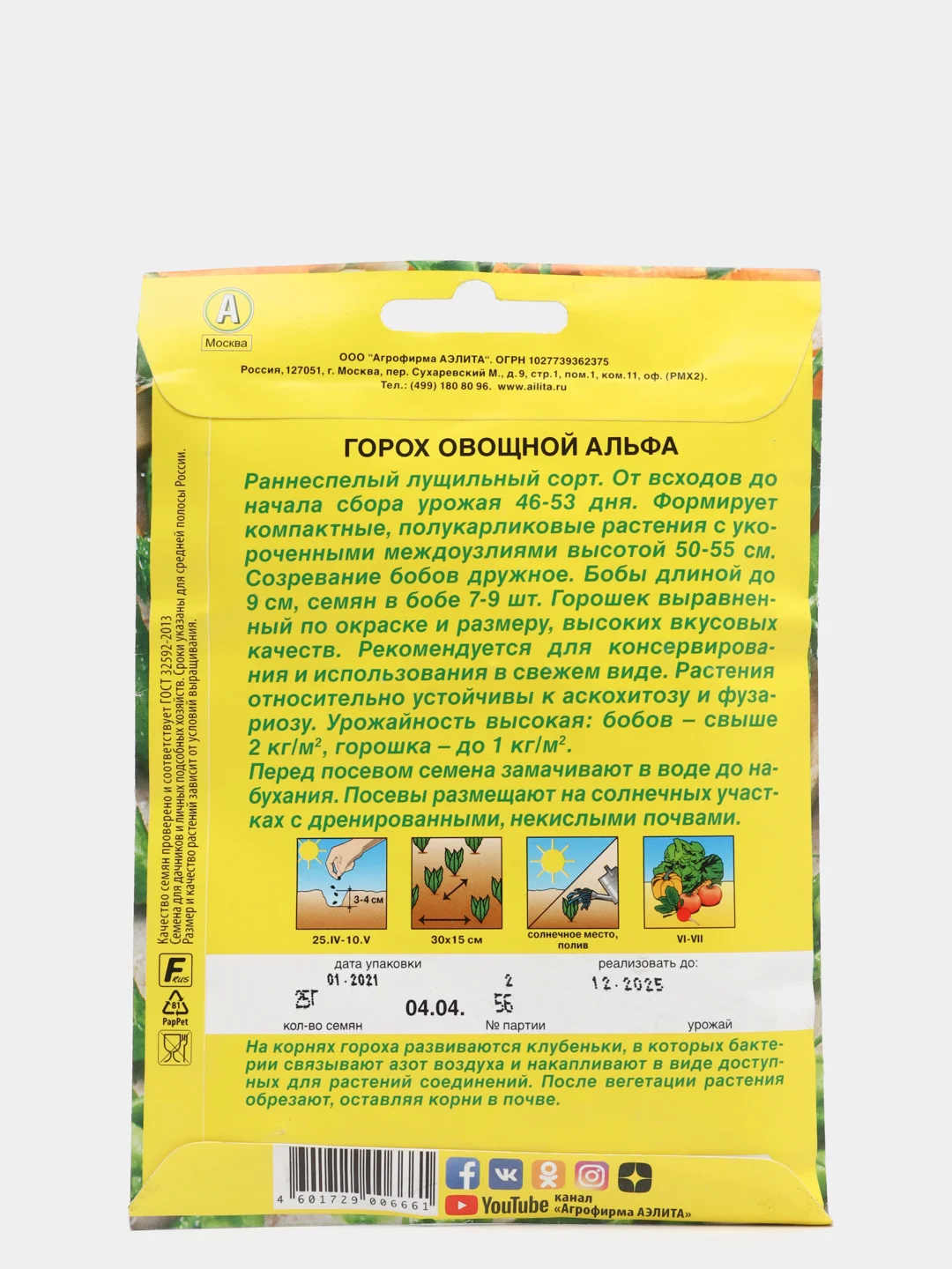 Горох Альфа (семена) 25гр / Аэлита