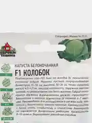 Капуста белокочанная "Колобок F1", семена, метал