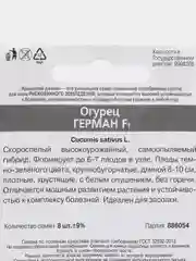 Семена Огурец "Герман F1"