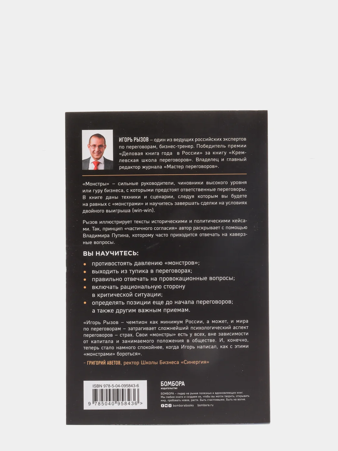 Переговоры с монстрами. Как договориться с сильными мира сего, Игорь Рызов