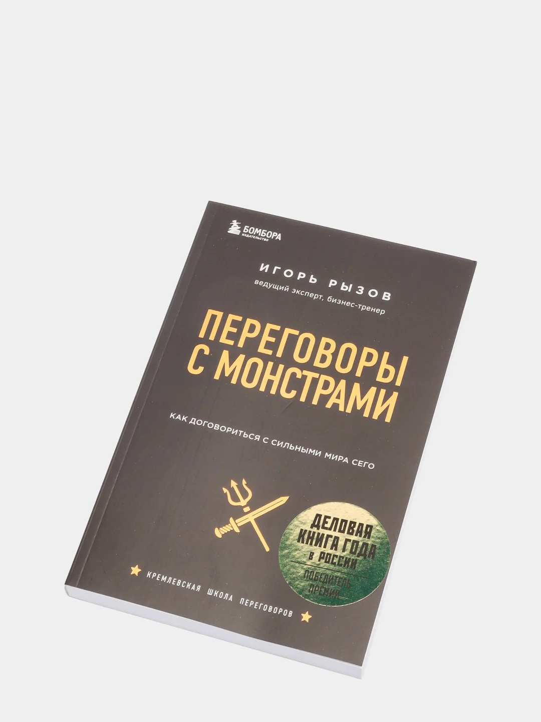 Переговоры с монстрами. Как договориться с сильными мира сего, Игорь Рызов