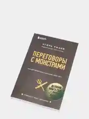 Переговоры с монстрами. Как договориться с сильными мира сего, Игорь Рызов