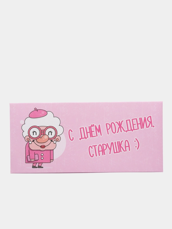 Конверт для денег "С днём рождения старушка"