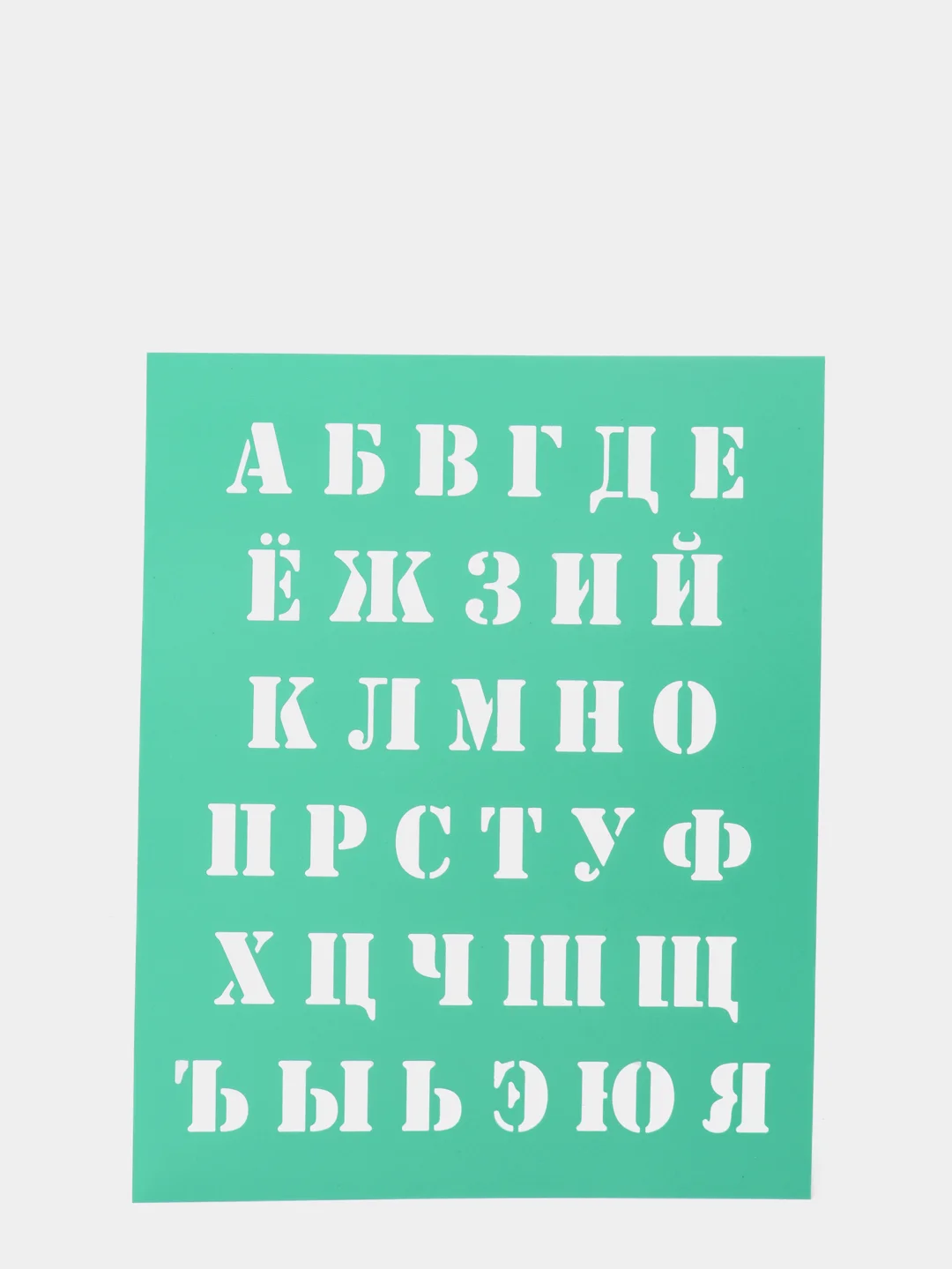 Трафарет шрифтовой большой, буквы