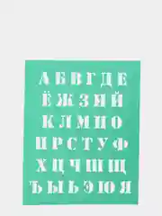Трафарет шрифтовой большой, буквы