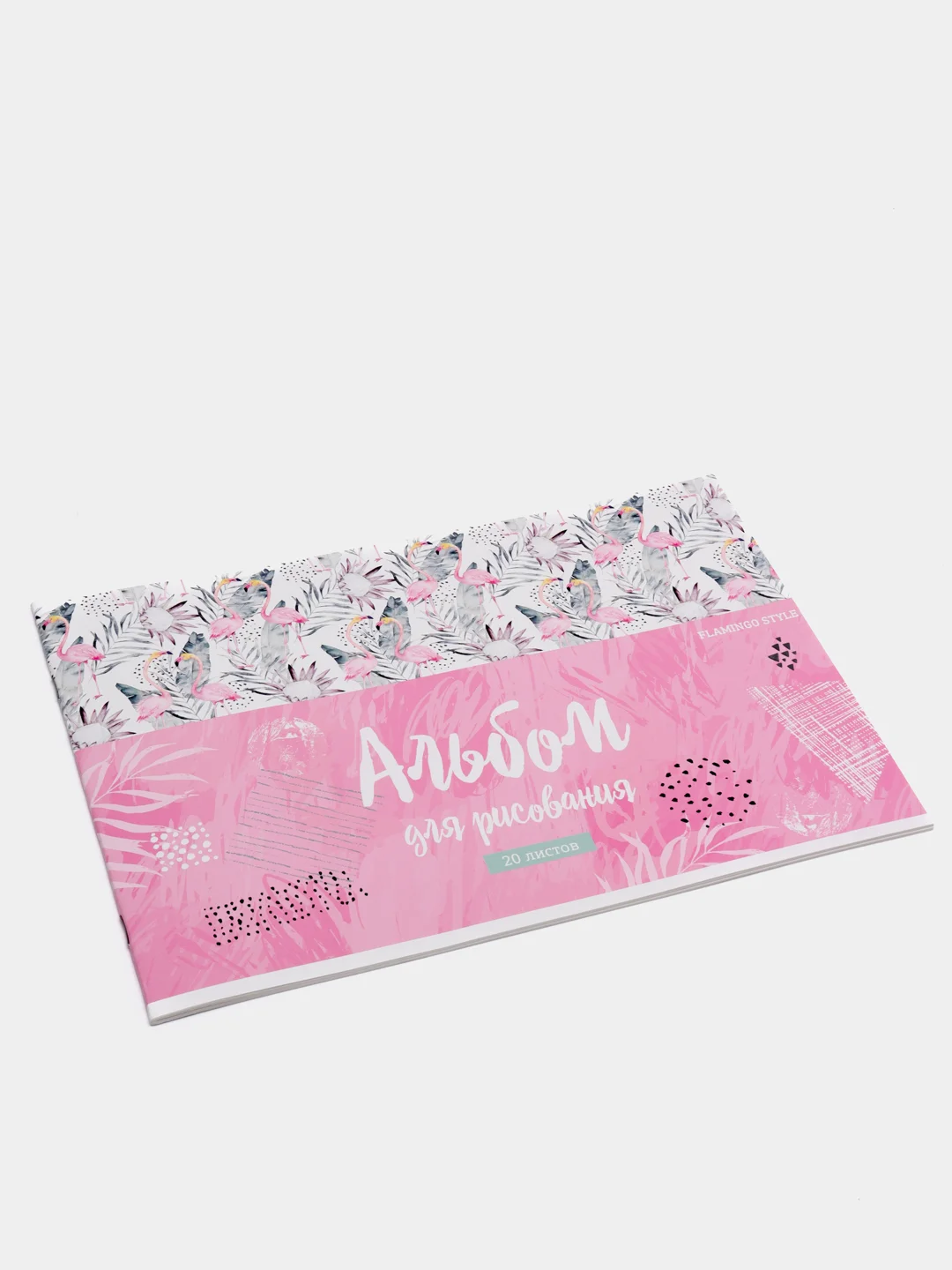 Розовый альбом для рисования А4, 20л., "Стиль. Flamingo", на скрепке