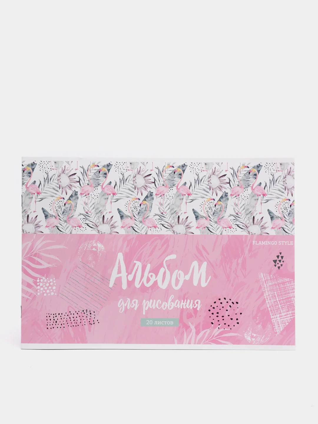 Розовый альбом для рисования А4, 20л., "Стиль. Flamingo", на скрепке