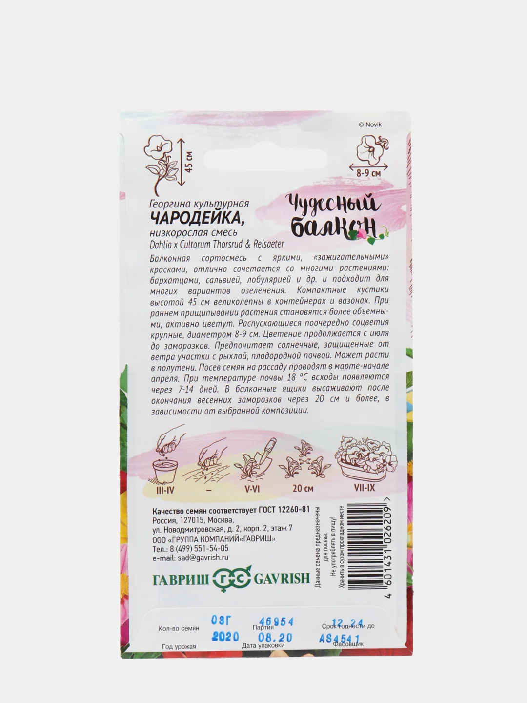 Семена Георгина "Чародейка" набор 1, 3, 5 уп