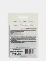 Семена Лобелия "Император Уильям" набор 1, 2, 3, 5 уп