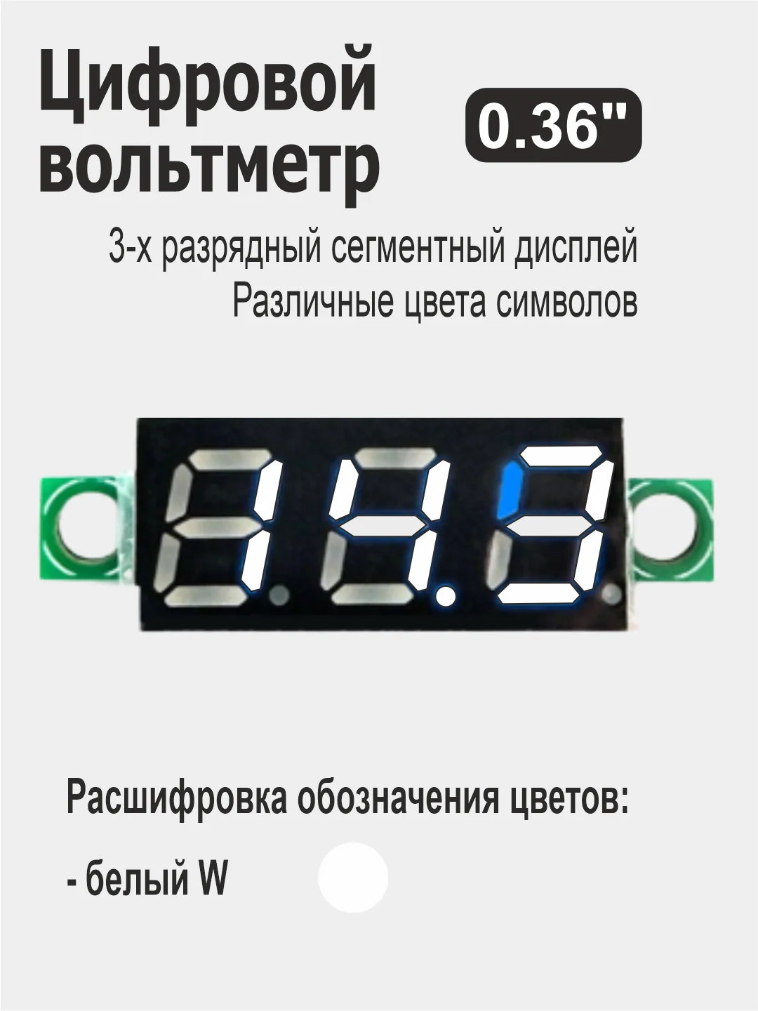 Белый вольтметр 0.36" для Ардуино (Arduino) белый, красный, желтый, зеленый, синий