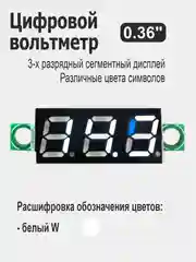 Белый вольтметр 0.36" для Ардуино (Arduino) белый, красный, желтый, зеленый, синий