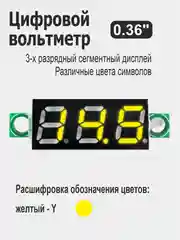 Желтый вольтметр 0.36" для Ардуино (Arduino) белый, красный, желтый, зеленый, синий