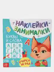 Бирюзовый книга с наклейками "Развитие речи, логики, внимания, цвета и формы, счет, буквы"